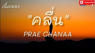 คลื่น - PRAE CHANAA (เนื้อเพลง)