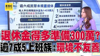 低薪問題無解「逾7成5上班族」認環境不友善！大退休潮來臨「民眾退休金」得多準備300萬？！@57ETFN