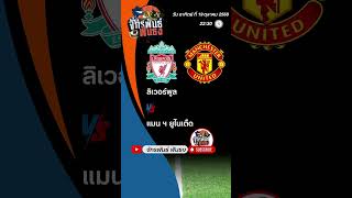 วิเคราะห์บอลวันนี้ วันที่ 19 ตุลาคม 2568 By จักรพันธ์ฟันธง
