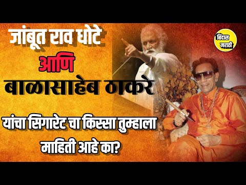 बाळासाहेबांचा आणि धोटे यांचा सिगारेट चां गाजलेला किस्सा तुम्हाला माहिती आहे का?|