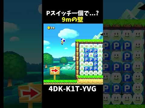 【マリオメーカー２】Pスイッチ一つで9ｍの壁を越える方法（リクエスト）#shorts