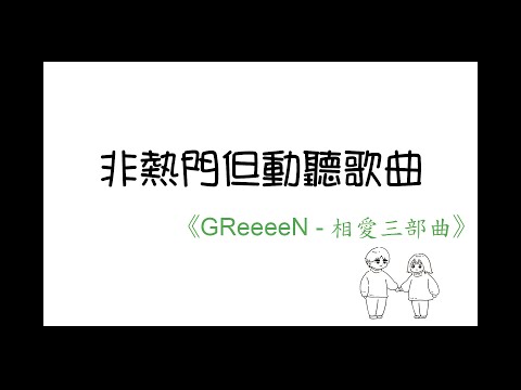 《非熱門但動聽歌曲》─ GReeeeN相愛三部曲【ゆらゆら → おまじない → 相思相愛】(PTT用)