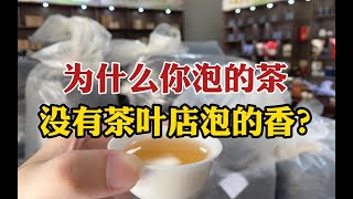 为什么你泡的茶，没有茶叶店泡的香？原来是没掌握“行内必杀技”