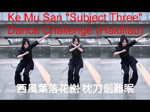 Viral Addictive TikTok Dance Haidilao Kemusan 'Subject Three'  抖音神曲 科目三一笑江湖混剪版 (抖音AI孫燕姿)