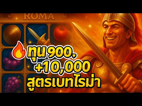 สล็อตโรม่า ROMA SLOT ทุน 900 แตก 10,000 ด้วยสูตรเบทลับจาก SLOTXO! ทุนน้อยก็ปัง! สูตรดูอัตราชนะมาแรง!