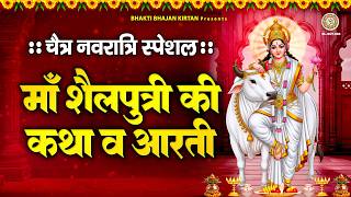 चैत्र नवरात्रि स्पेशल - शैलपुत्री माता की कथा व आरती - Maa Shailputri Ki Katha - Navratri 1st Day
