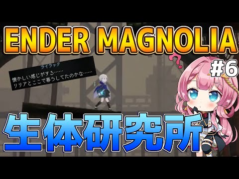 【ENDER MAGNOLIA #6】完全初見！中層！生体研究所に潜入する新人Vtuber！！ #実況 #ゲーム実況 #endermagnolia #エンダーマグノリア