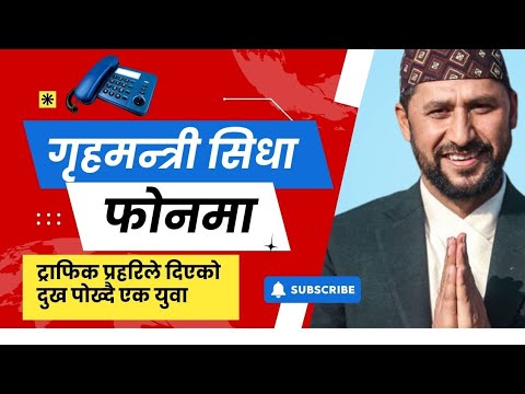 गृहमन्त्री सङ्ग सिधा सम्पर्क #रबि_लामिछाने #rabilamichhane #news #nepal