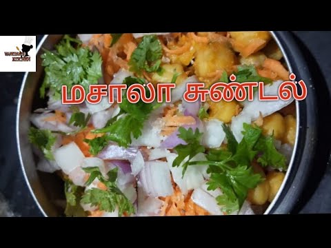 மசாலா சுண்டல்|Masala Sundal | Evening Snacks Recipe in Tamil | Vanitha's Kitchen