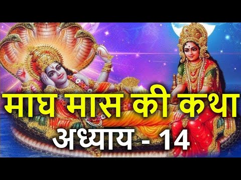 माघमास महात्म्य अध्याय =14 magh Mas Madhyam Ka adhyay 14