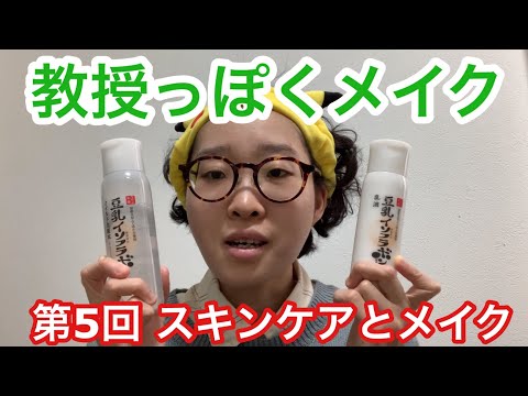 【教授風メイク動画】 第5回 スキンケアとメイク