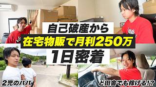 【1日密着】自己破産から年商1億円！？　2児のパパについて行ったら、田舎でひっそりと大量に仕入れしてた【物販 メルカリ】