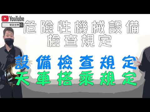 職業安全衛生乙級技術士解析│設備檢查規定│勞安世界27