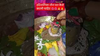 Hartalika tij me parthiv shivling ki puja vidhi | हरतालिका तीज पुजा विधि | Tij ka vrat kaise karen