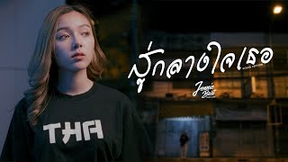 สู่กลางใจเธอ - โรส ศิรินทิพย์ l Cover by Jennie Bart