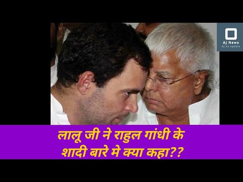 राहुल गांधी के शादी मे लालु जी बनेगे बराती #laluyadav #bihar #rahulgandhi #shorts #viral #trending