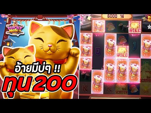 สล็อต Lucky Neko แมวทอง สล็อตทุน200 สล็อตลัคกี้เนโก๊ะ !!
