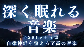 【深く眠れる音楽・10分で暗転】脳が休まる睡眠音楽、短時間睡眠でも朝スッキリと目覚める睡眠音楽、ソルフェジオ周波数でストレス緩和、疲労回復、最高の睡眠と極上の癒し＊02041101