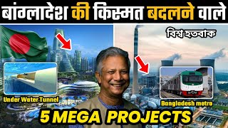 Bangladesh ke 5 Mega Projects | Padma Bridge se Smart Ports tak
