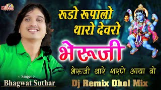 Rudo Ne Rupalo Tharo Devro ! Bhagwat Suthar ! भेरुजी थारे शरणे आया वो ! रूड़ो  रूपालों थारो देवरो