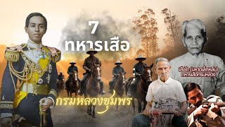 7 ทหารเสือ เสด็จเตี่ย กรมหลวงชุมพรเขตอุดมศักดิ์ เรืองเล่าจากเสือไท