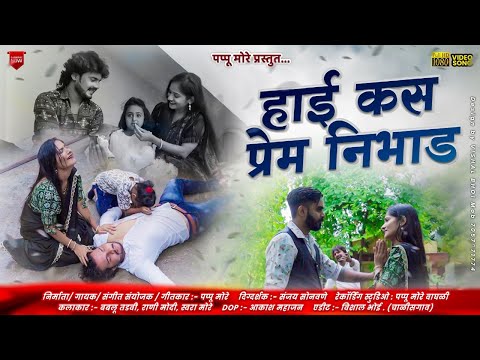 हाई कस प्रेम निभाड | Hai kas prem nibhad | Singer Pappu more | Ahirani sad song | #pappumore