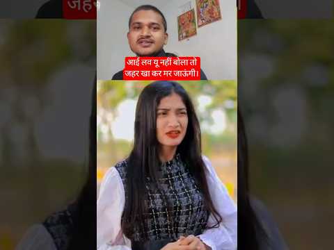 I love u nahi bologe to jahar kha kar Mar jaaungi #shorts #shortfeed #viralvideo