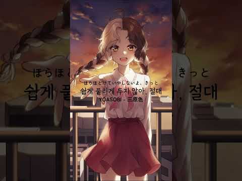 YOASOBI - 삼원색 불러보았다 #三原色