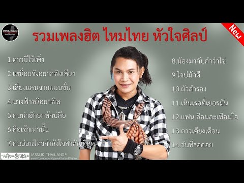 รวมฮิตเพลงดังลูกทุ่ง ไหมไทย หัวใจศิลป์ l ดาวมีไว้เบิ่ง , เหนื่อยจังอยากฟังเสียง , เสียงแคนจากแมนชั่น