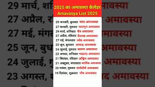 अमावस्या 2025 calendar | 2025 Amavasya Date List||Amavasya kab hai 2025 #2025amavasyalist