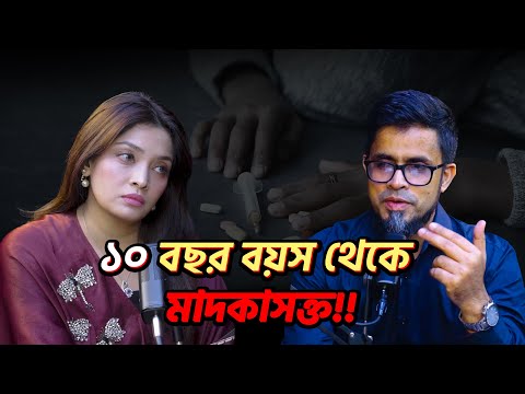 ১০ বছর বয়স থেকে মাদকাসক্ত!! Dr. Shamsul Ahsan ll Episode 4 ll The OtherSide by Esha Rushdi