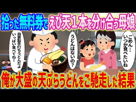 【2ch馴れ初め】拾った無料券でえび天1本だけ分け合う母娘→俺が大盛の天ぷらうどんをご馳走した結果   【ゆっくり】