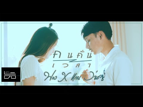 คนคั่นเวลา-ฟาง&แวน ว่าเฮ