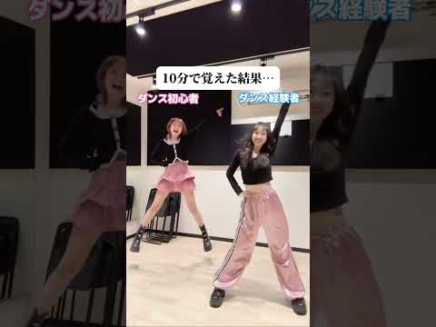 【難易度:中】ダンス初心者と経験者が10分でダンス覚えた結果…【私立恵比寿中学】仮契約のシンデレラ