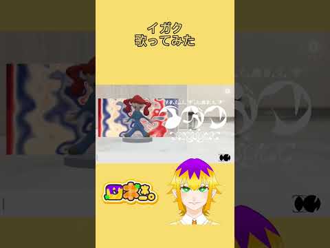イガク 歌ってみた！ #歌ってみた #100日後にはファンが1人増えている底辺歌い手