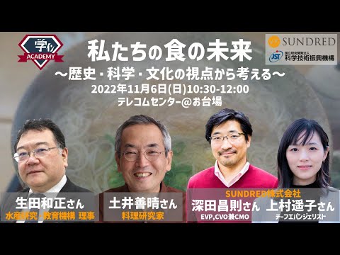 6-1A10 学イン「私たちの食の未来～歴史・科学・文化の視点から考える」