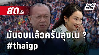 🔴 Live เข้มข่าวค่ำ | มันจบแล้วครับลุงเน ? #thaigp | 3 มี.ค. 68