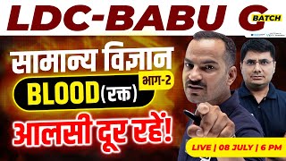 RSMSSB LDC Science Classes | Blood Biology | RSMSSB LDC Science Paper 2018 | RSMSSB LDC 2024