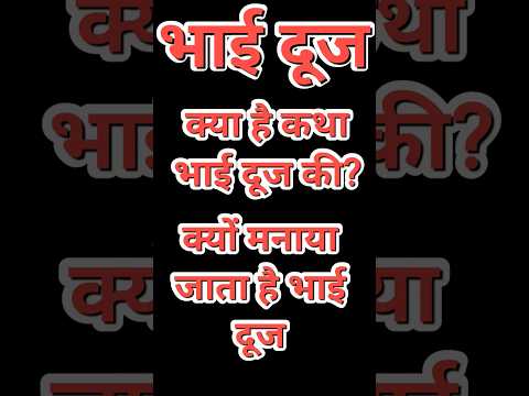 भाई दूज क्यों मनाया जाता है और क्या है इसकी कहानी #भाईदूज #कहानी