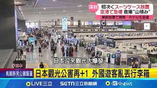 日本觀光公害再+1 外國遊客亂丟行李箱 亂丟行李箱恐挨罰! 罰金最高破百萬台幣│記者 盧睿鋐│國際焦點20250727│三立新聞台