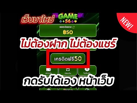 เครดิตฟรี 50 ไม่ต้องฝาก ไม่ต้องแชร์ ล่าสุด สล็อตเครดิตฟรี กดรับเอง ลงทะเบียน เสร็จ รับเครดิตฟรี