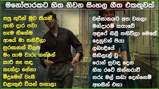 Manoparakata(මනෝපාරකට) Mind Relaxing Sinhala Songs Collection #songs #pitakaware - SL Evoke Music