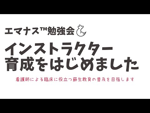 【エマナス™勉強会】『ACLS看護師インストラクターのあれこれ』