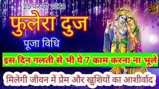फुलेरा दूज 2020 : इस दिन ये 7 काम करना करना गलती से भी ना भूलें | Phulera dooj 2020 |