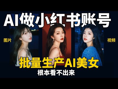 震惊！小红书AI美女号月入10万的秘密，批量做AI美女保姆级教程