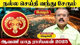 Mesham | 👉 நல்ல செய்தி வந்து சேரும் - Astrologer Shelvi | Avani Matha Rasi Palan 2025