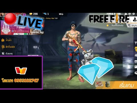Free Fire สตรีมแจกเพรช เล่นกับคนดู