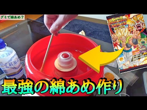 (実験)SDBHのグミで綿あめ作ったらめっちゃ美味いはずだww