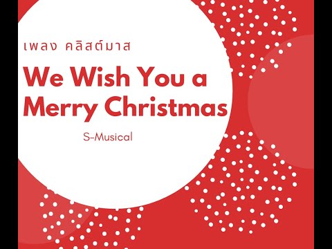 เพลงคลิสต์มาส - We Wish You a Merry Christmas