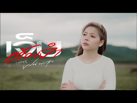 เจ็บต้องจำ ฝน พรสุดา 【COVER VERSION】